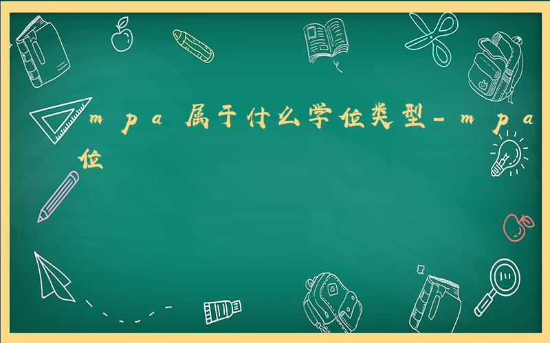 mpa属于什么学位类型-mpa属于什么学位