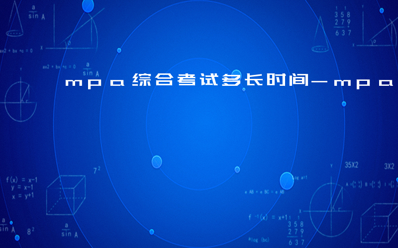 mpa综合考试多长时间-mpa综合考什么