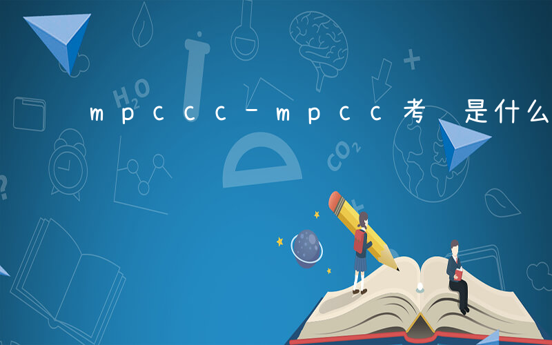 mpccc-mpcc考试是什么