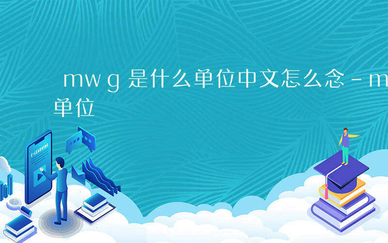 mwg是什么单位中文怎么念-mwg是什么单位