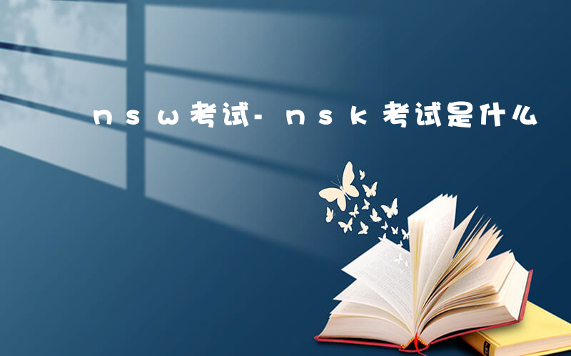 nsw考试-nsk考试是什么