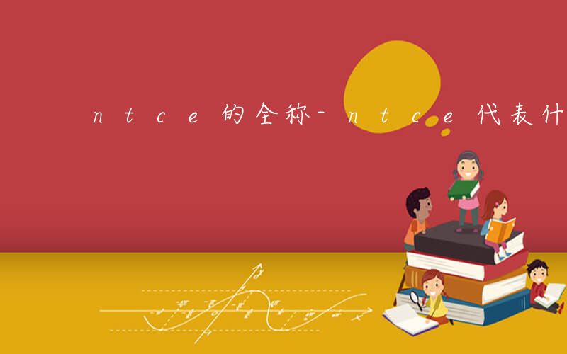 ntce的全称-ntce代表什么