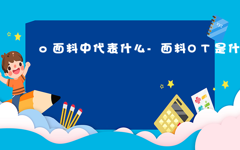 o面料中代表什么-面料OT是什么材质