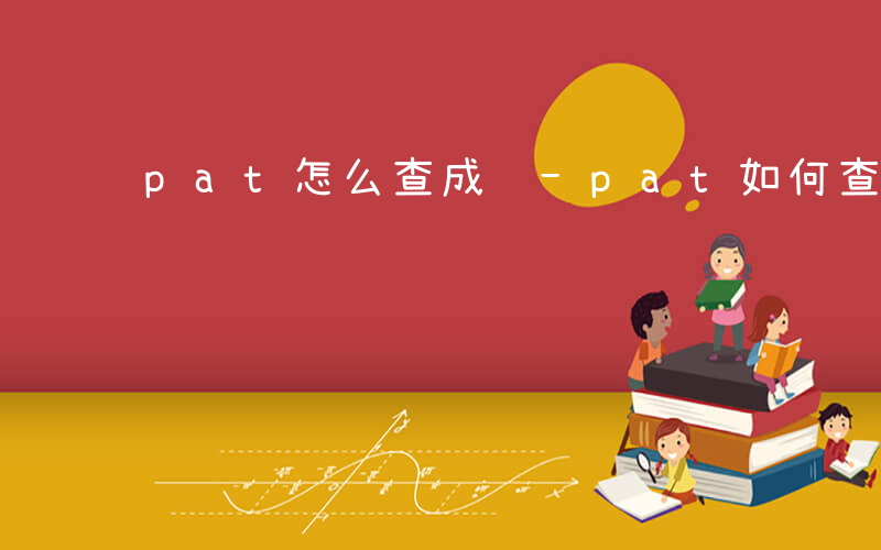 pat怎么查成绩-pat如何查看成绩