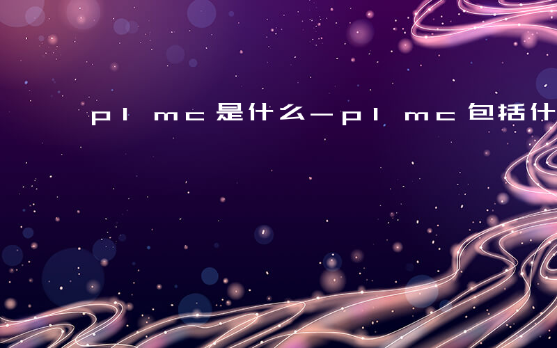 plmc是什么-plmc包括什么