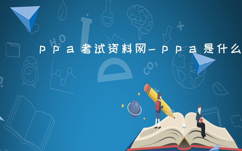 ppa考试资料网-ppa是什么考试