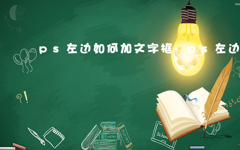 ps左边如何加文字框-ps左边如何加文字