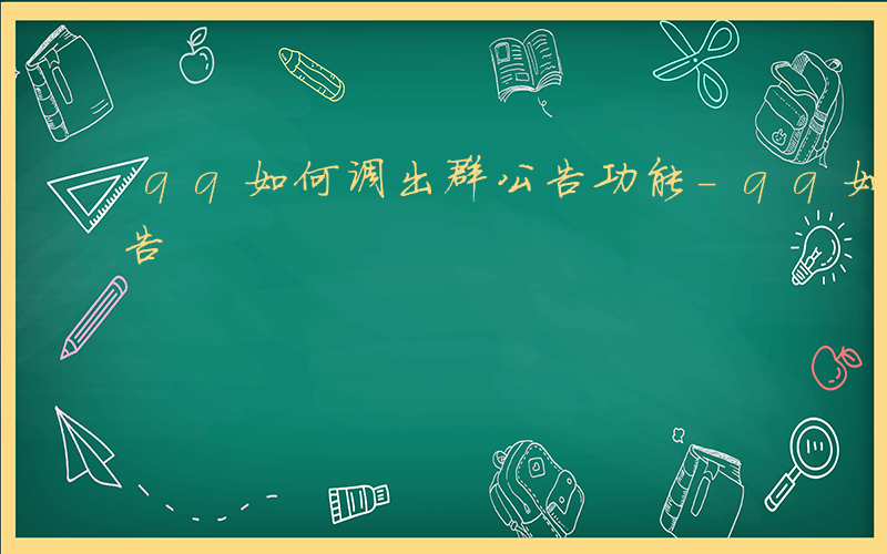 qq如何调出群公告功能-qq如何调出群公告