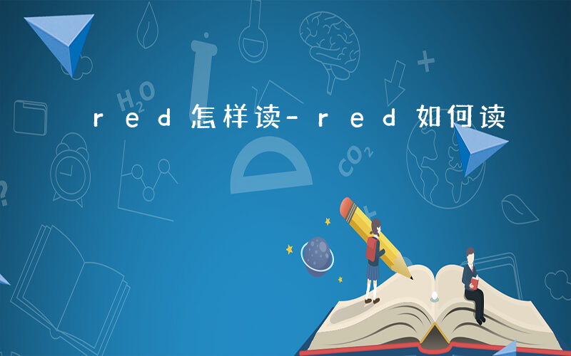 red怎样读-red如何读