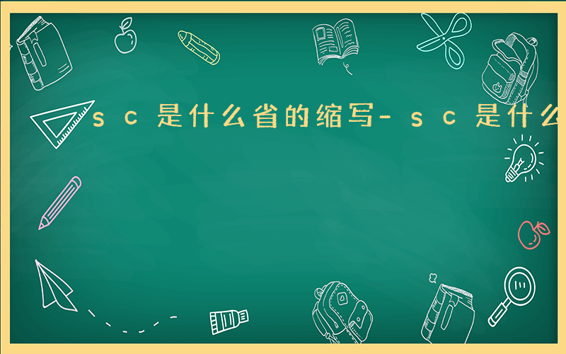 sc是什么省的缩写-sc是什么省