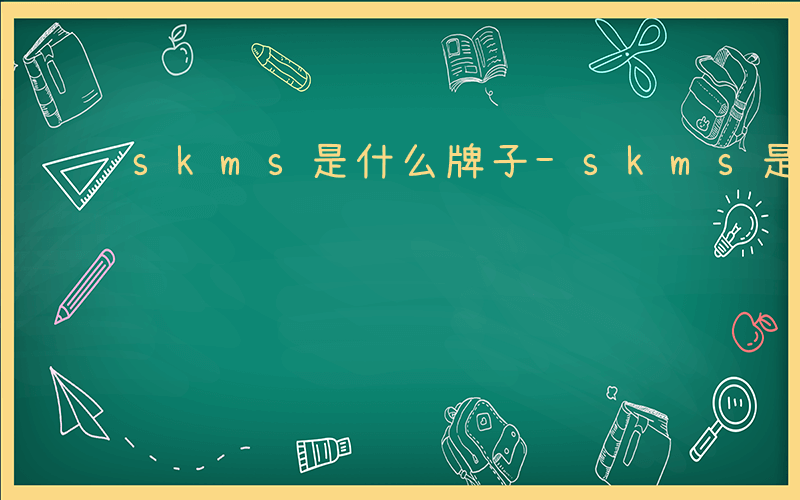 skms是什么牌子-skms是什么