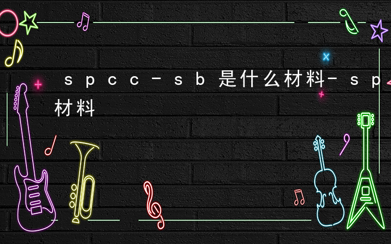 spcc-sb是什么材料-spcb是什么材料