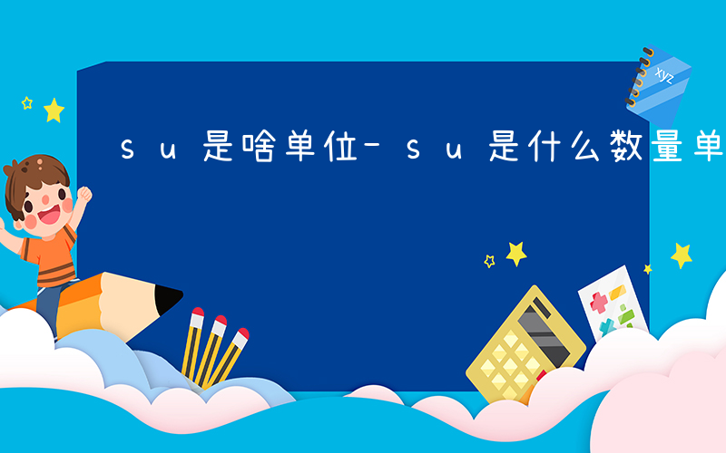 su是啥单位-su是什么数量单位