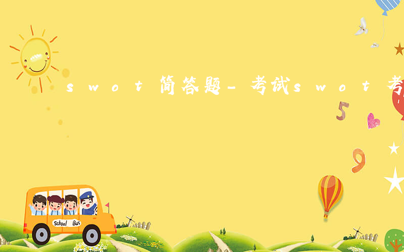 swot简答题-考试swot考什么