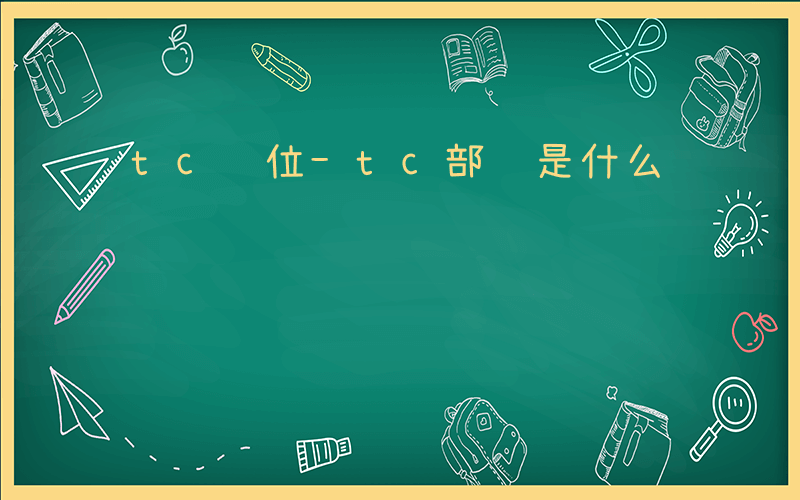 tc职位-tc部门是什么