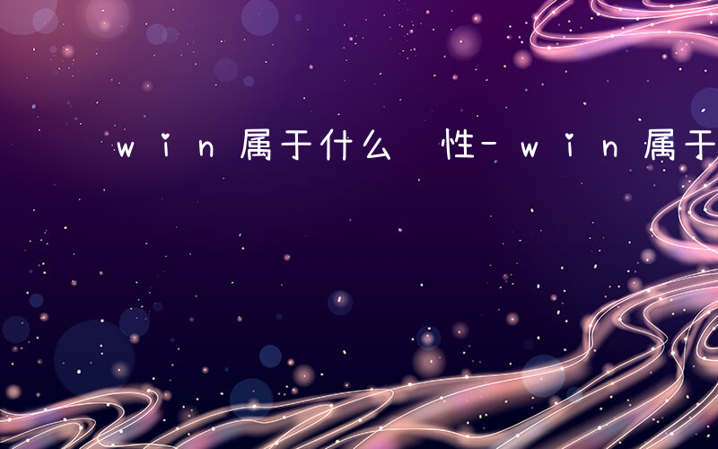 win属于什么词性-win属于什么词