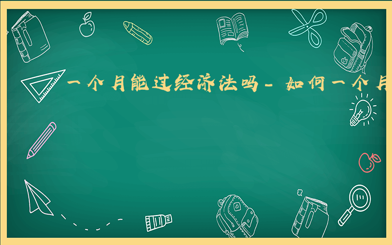 一个月能过经济法吗-如何一个月内过经济法