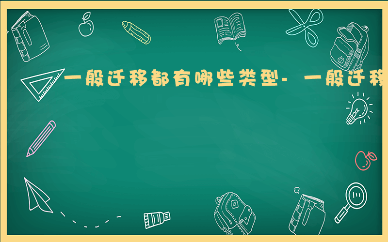 一般迁移都有哪些类型-一般迁移都有哪些