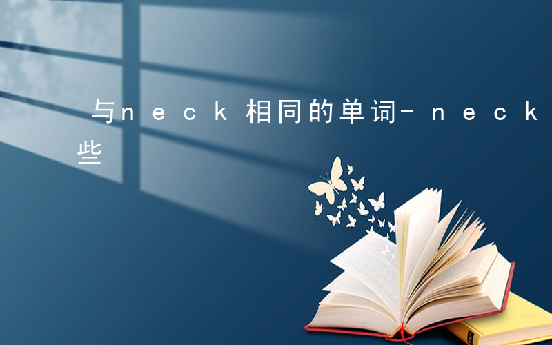 与neck相同的单词-neck同类词有哪些