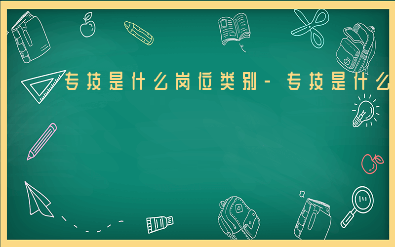 专技是什么岗位类别-专技是什么岗