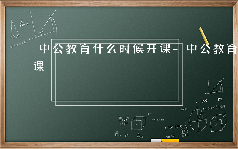 中公教育什么时候开课-中公教育什么什么开课