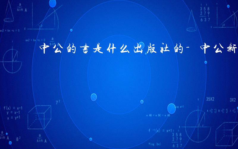 中公的书是什么出版社的-中公新書是什么