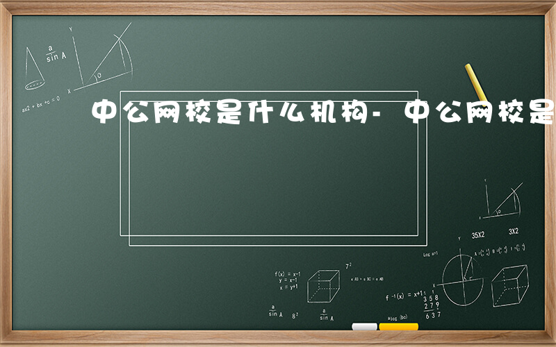 中公网校是什么机构-中公网校是什么