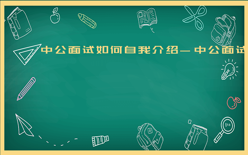 中公面试如何自我介绍-中公面试如何