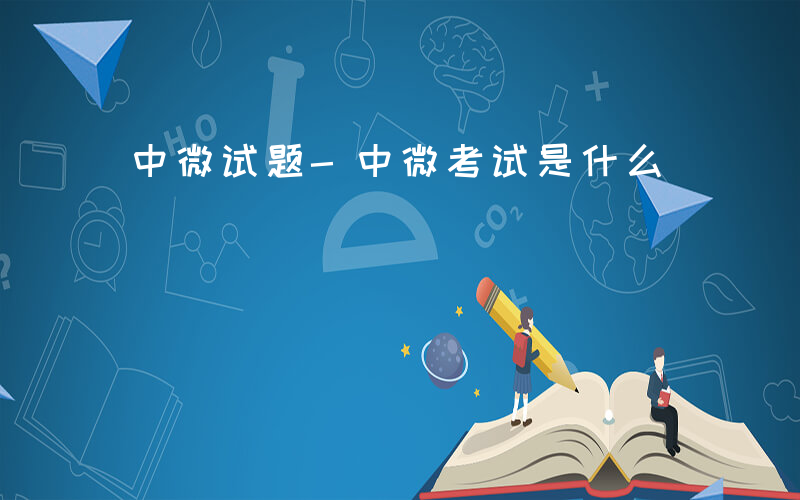 中微试题-中微考试是什么