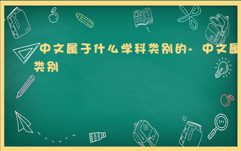 中文属于什么学科类别的-中文属于什么学科类别