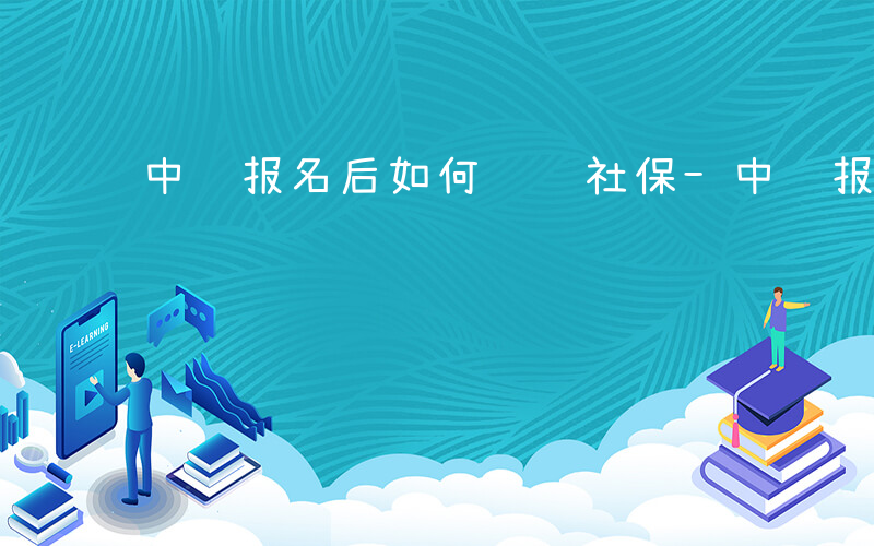 中级报名后如何缴费社保-中级报名后如何缴费