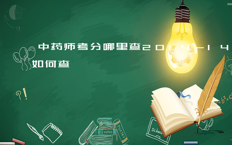 中药师考分哪里查2014-14中药师考分如何查