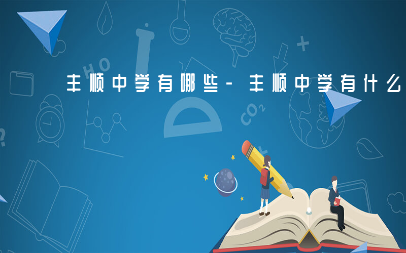 丰顺中学有哪些-丰顺中学有什么社吗