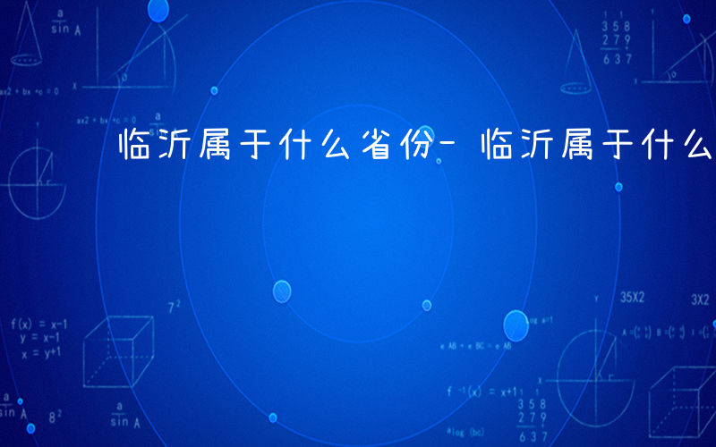 临沂属于什么省份-临沂属于什么省