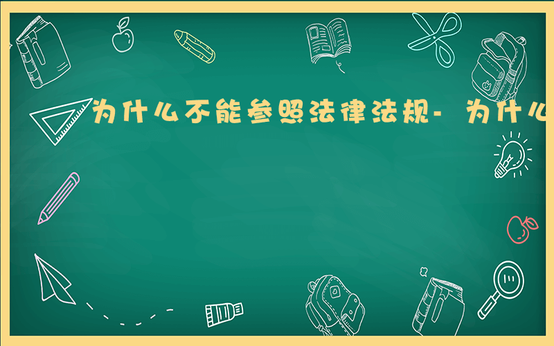 为什么不能参照法律法规-为什么不能参照