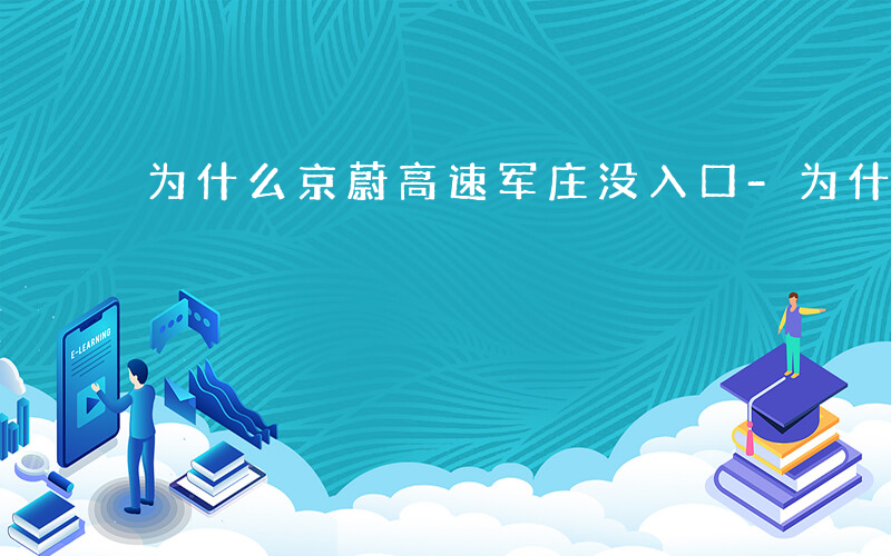 为什么京蔚高速军庄没入口-为什么京蔚高速