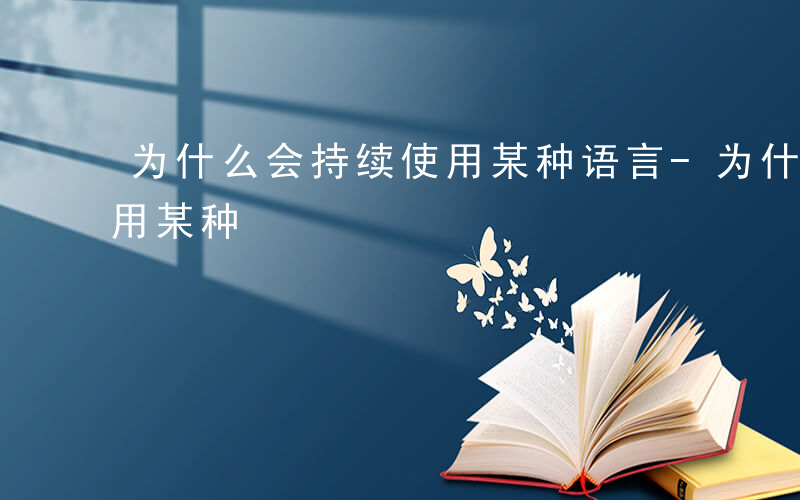 为什么会持续使用某种语言-为什么会持续使用某种