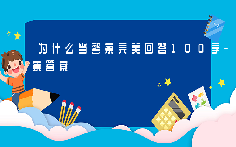 为什么当警察完美回答100字-为什么当警察答案