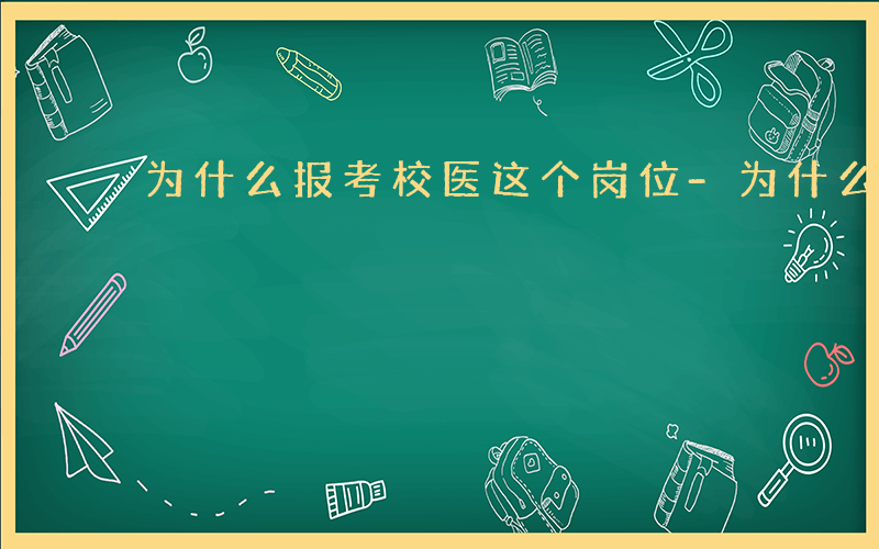 为什么报考校医这个岗位-为什么报考校医