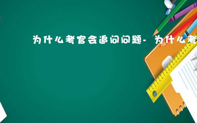 为什么考官会追问问题-为什么考官会追问