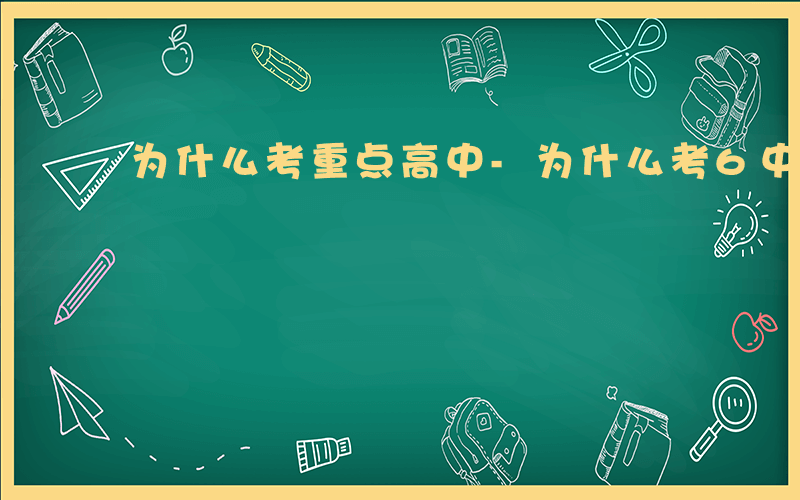 为什么考重点高中-为什么考6中