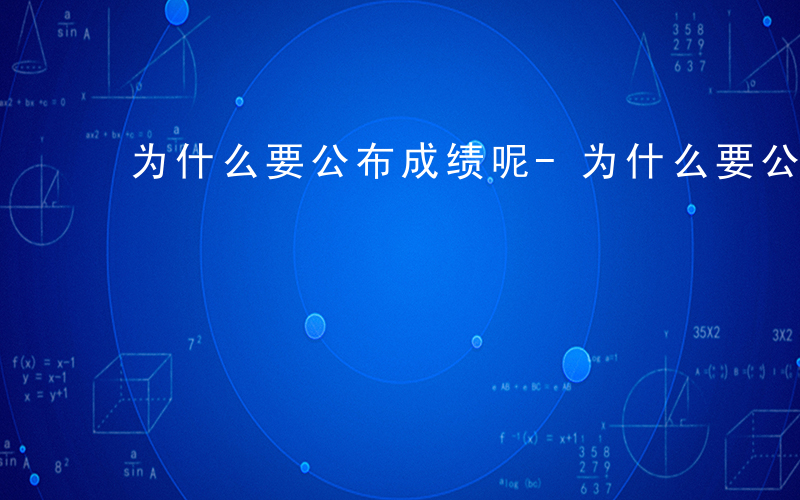 为什么要公布成绩呢-为什么要公布成绩