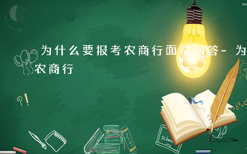 为什么要报考农商行面试回答-为什么要报考农商行