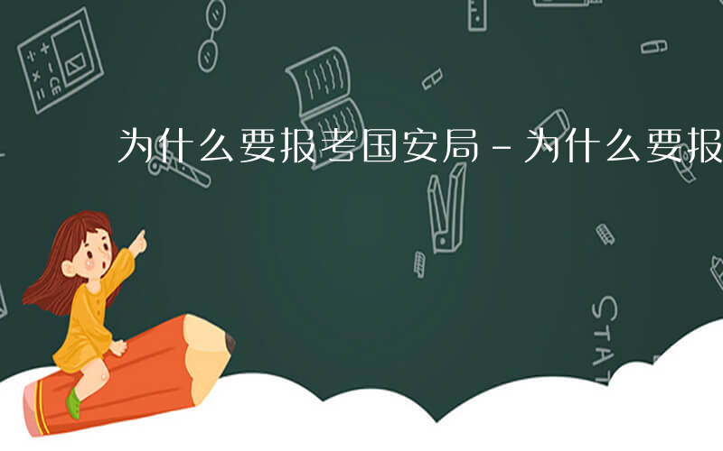 为什么要报考国安局-为什么要报考国安