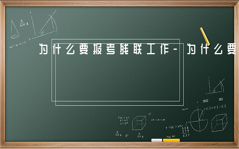 为什么要报考残联工作-为什么要报考残联