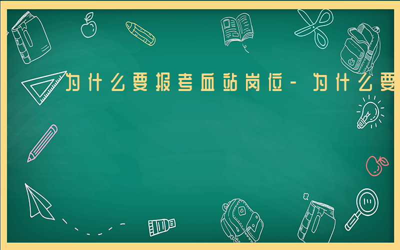 为什么要报考血站岗位-为什么要报考血站