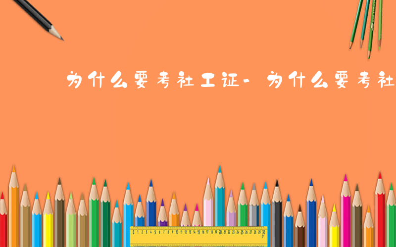 为什么要考社工证-为什么要考社工