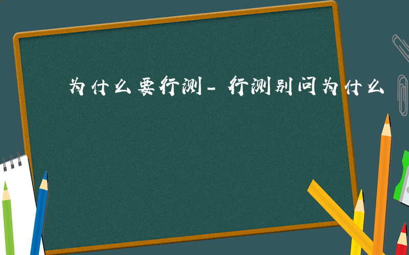 为什么要行测-行测别问为什么