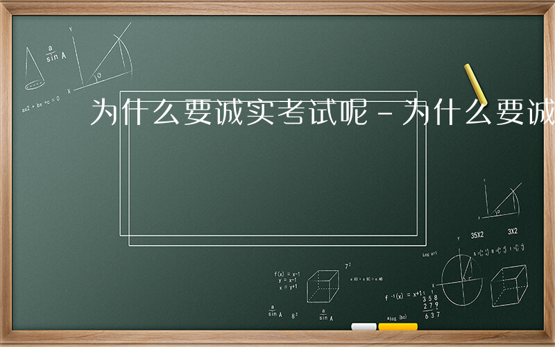 为什么要诚实考试呢-为什么要诚实考试