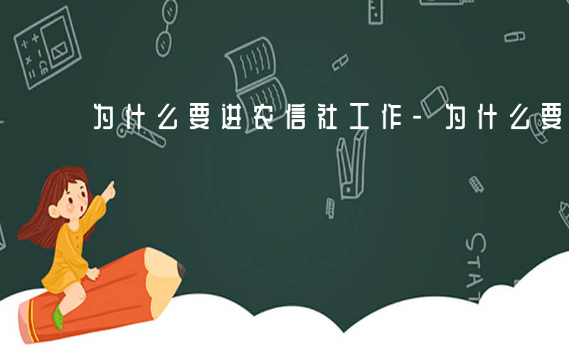 为什么要进农信社工作-为什么要进农信社